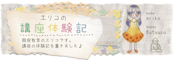 エリコの講座体験記