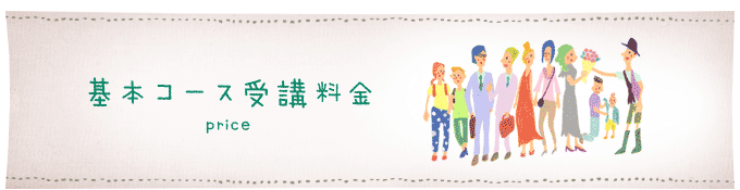 受講料金について