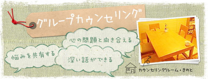 グループカウンセリングのメインのビジュアル