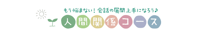 人間関係コースのメインタイトル画像