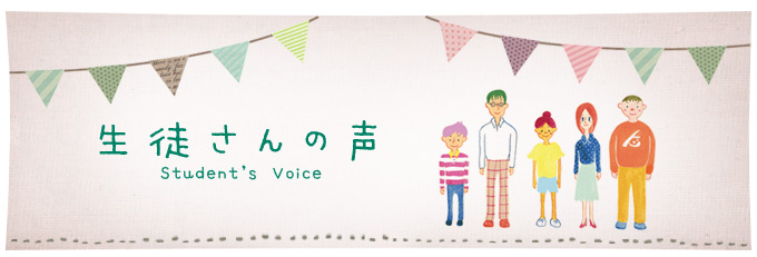 生徒さんの声