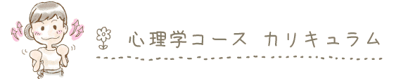 心理学コースのカリキュラムのタイトル