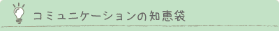 コミュニケーション講座