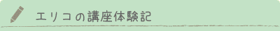 エリコの講座体験記