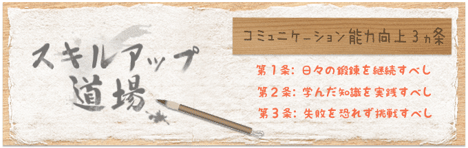 スキルアップ道場とは?