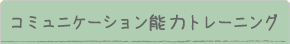 コミュニケーショントレーニング