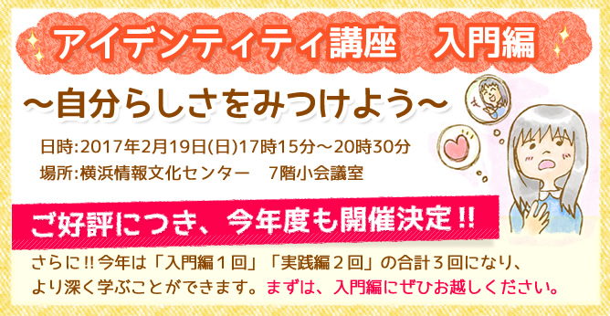 アイデンティティ講座 入門編~自分らしさをみつけよう~