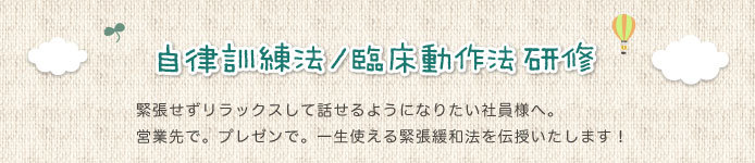 〜自律訓練法/臨床動作法 研修〜