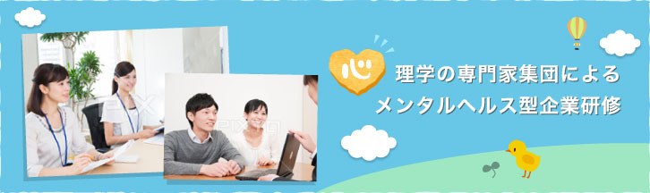 心理学の専門家集団によるメンタルヘルス型企業研修