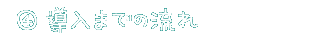 ④ 導入までの流れ