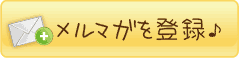 メルマガを登録