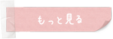 いじめ被害者の方<br>ご家族の方のもっと見るボタン