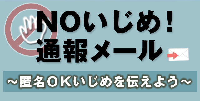 NOいじめ！通報メール