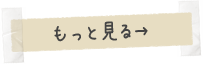 心理コラムのもっと見るボタン