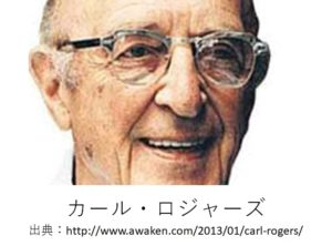 カールロジャーズ