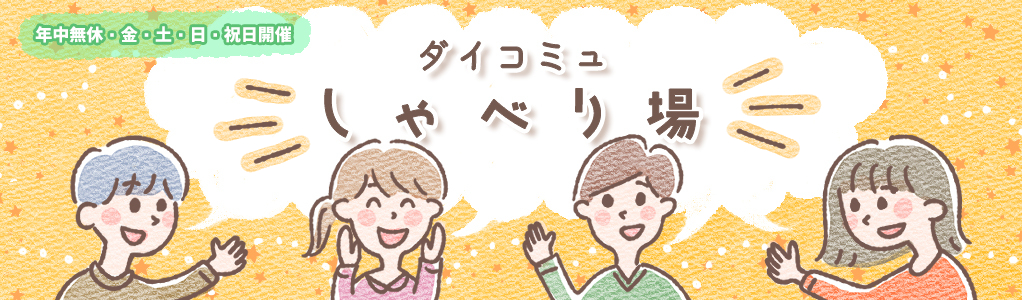 社交不安症の自助グループ