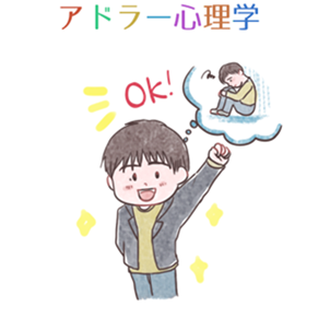 アドラー心理学