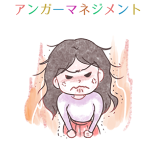 アンガーマネージメント