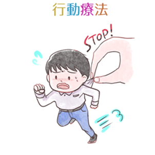 行動療法