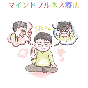 マインドフルネス