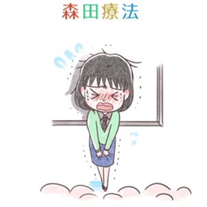 森田療法