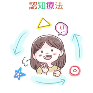 認知療法
