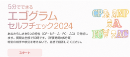 厚生労働省エゴグラムセルフチェック2024