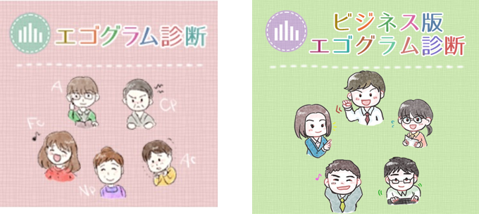 ダイコミュエゴグラム診断