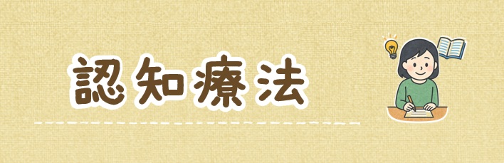 認知療法看板