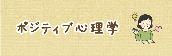 ポジティブ心理学