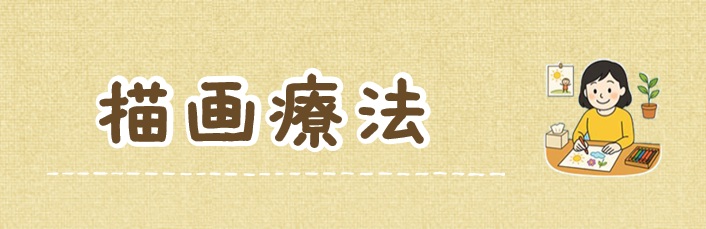 描画療法