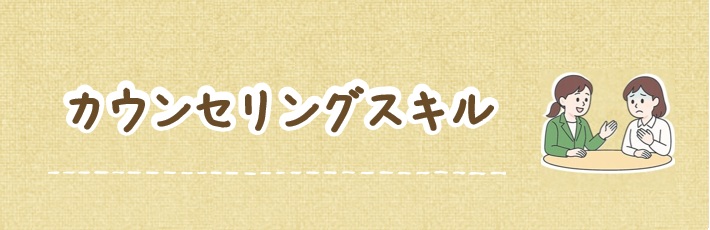 カウンセリングスキル