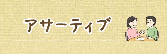 アサーティブ