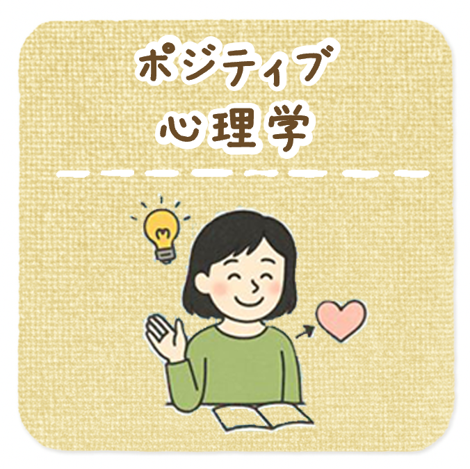 ポジティブ心理学