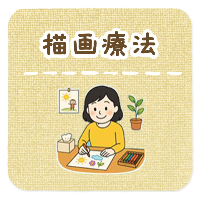 描画療法