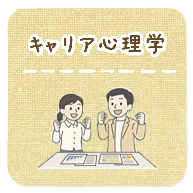 キャリア心理学