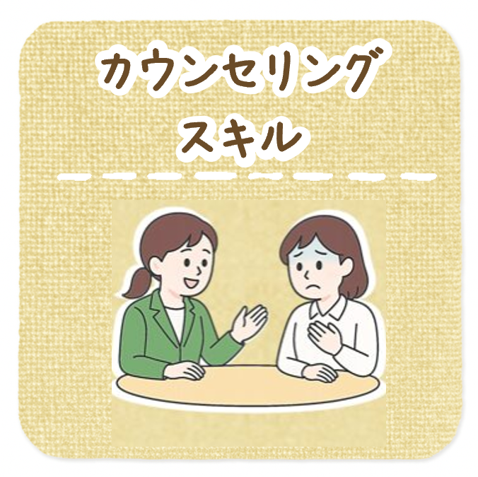 カウンセリングスキル