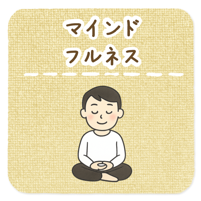 マインドフルネス