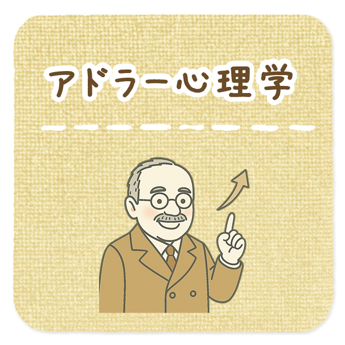 アドラー心理学