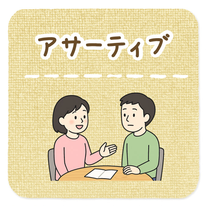 アサーティブ