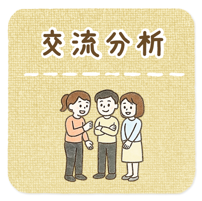 交流分析