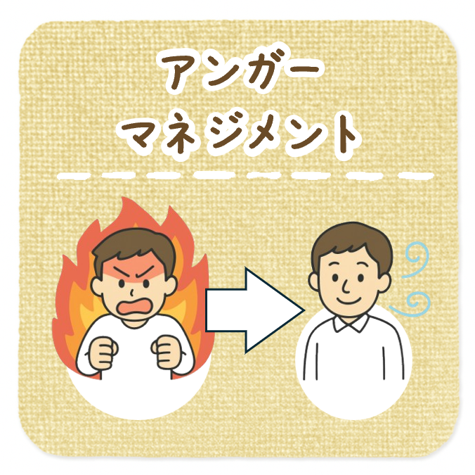 アンガーマネジメント