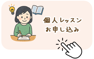 個人指導申し込み
