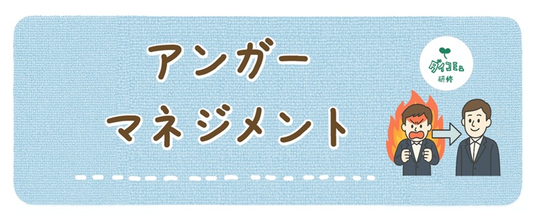 アンガーマネジメント