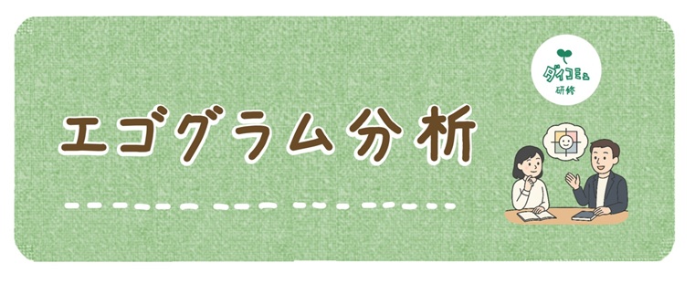 エゴグラム分析