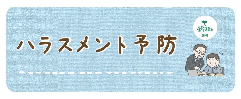 ハラスメント予防
