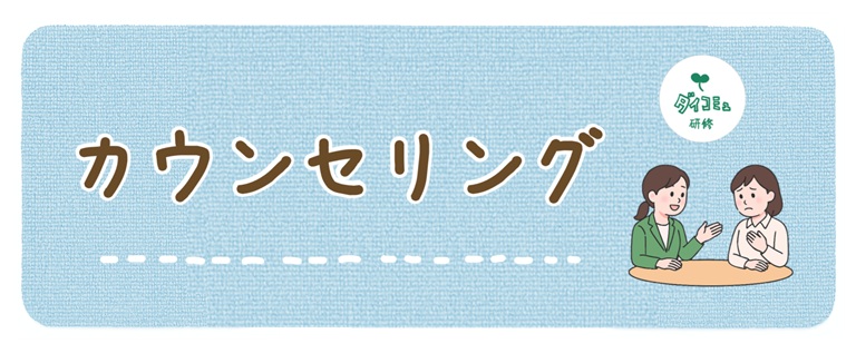 カウンセリングスキル