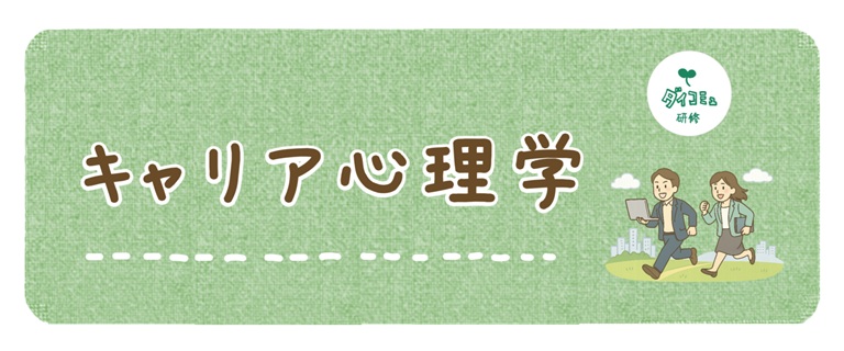 キャリア心理学