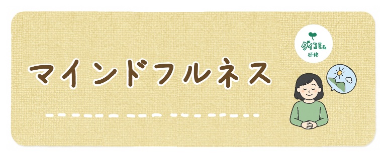 マインドフルネス