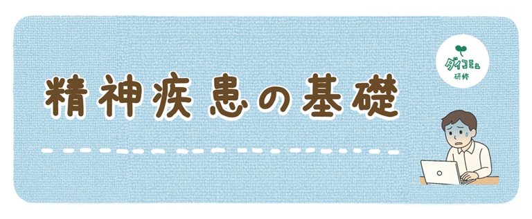 精神疾患の基礎